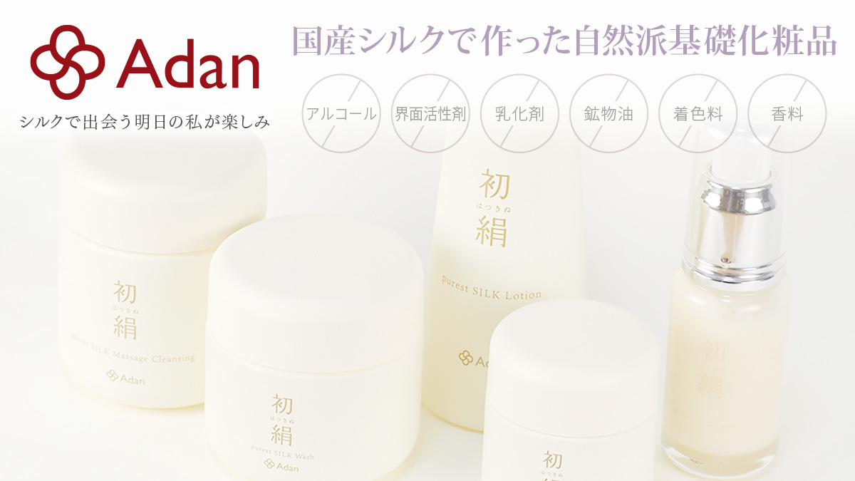 国産シルクが主原料の自然派化粧品、Adan（アーダン）の初絹シリーズ